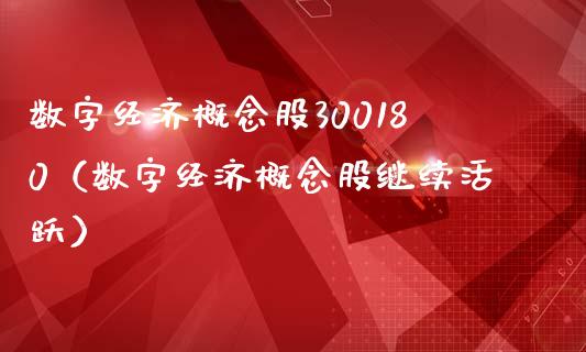 数字经济概念股300180（数字经济概念股继续活跃）_https://www.xmqjcw.com_股票投资_第1张