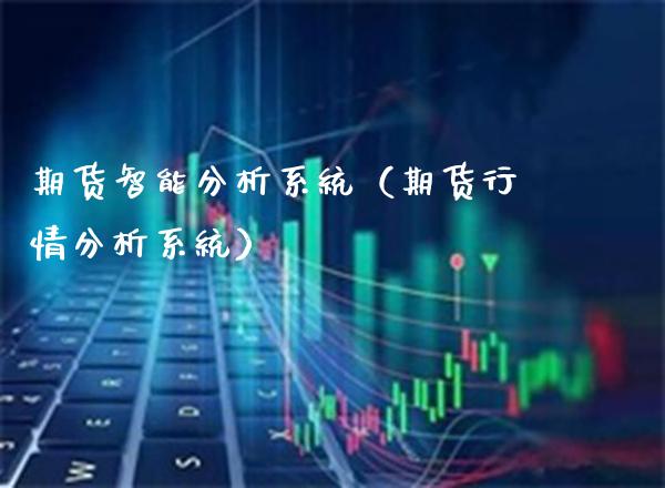 期货智能分析系统（期货行情分析系统）_https://www.xmqjcw.com_期货直播室_第1张