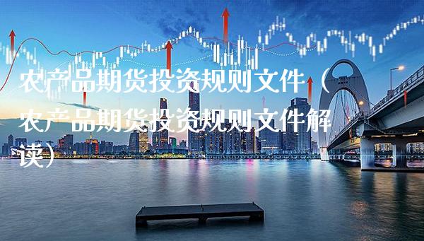 农产品期货投资规则文件（农产品期货投资规则文件解读）_https://www.xmqjcw.com_期货投资_第1张