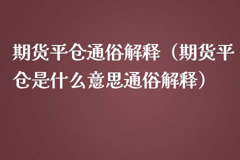 期货平仓通俗解释（期货平仓是什么意思通俗解释）_https://www.xmqjcw.com_期货行情_第1张