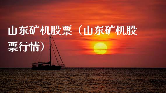 山东矿机股票（山东矿机股票行情）_https://www.xmqjcw.com_期货投资_第1张