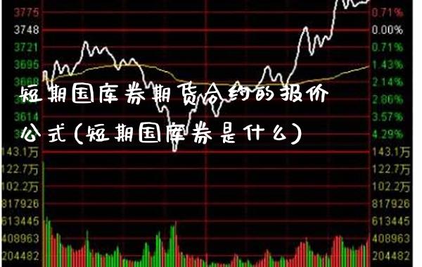 短期国库券期货合约的报价公式(短期国库券是什么)_https://www.xmqjcw.com_期货开户_第1张
