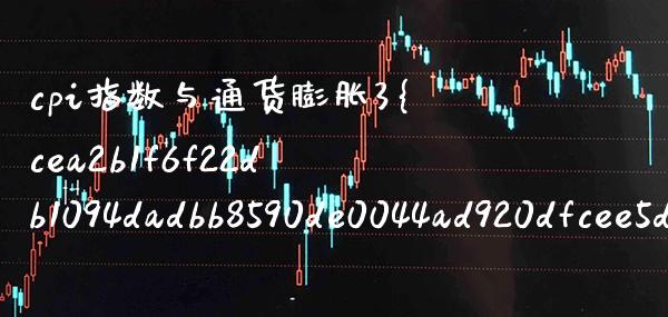 cpi指数与通货膨胀3% 5（cpi指数与通货膨胀率）_https://www.xmqjcw.com_期货直播室_第1张