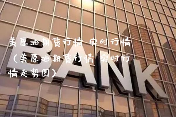 美原油期货行情 实时行情（美原油期货行情 实时行情走势图）_https://www.xmqjcw.com_期货投资_第1张
