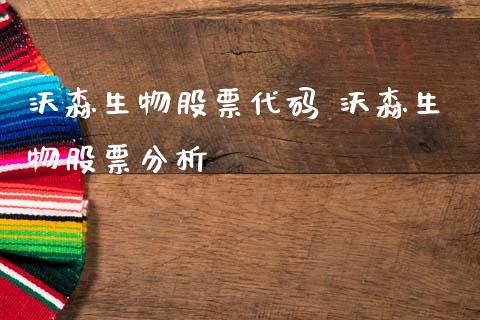 沃森生物股票代码 沃森生物股票分析_https://www.xmqjcw.com_股票投资_第1张