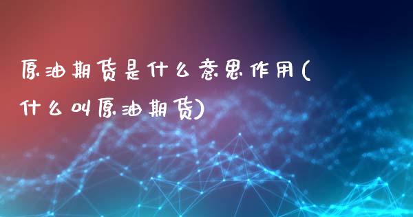 原油期货是什么意思作用(什么叫原油期货)_https://www.xmqjcw.com_期货行情_第1张
