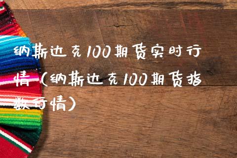 纳斯达克100期货实时行情（纳斯达克100期货指数行情）_https://www.xmqjcw.com_期货行情_第1张