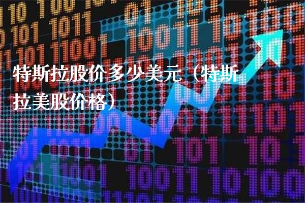 特斯拉股价多少美元（特斯拉美股价格）_https://www.xmqjcw.com_期货开户_第1张