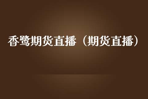 香鹭期货直播（期货直播）_https://www.xmqjcw.com_期货直播室_第1张