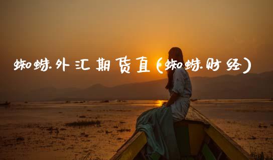 蜘蛛外汇期货直(蜘蛛财经)_https://www.xmqjcw.com_期货投资_第1张