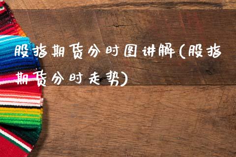 股指期货分时图讲解(股指期货分时走势)_https://www.xmqjcw.com_期货百科_第1张