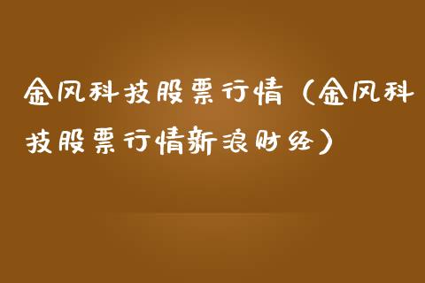 金风科技股票行情（金风科技股票行情新浪财经）_https://www.xmqjcw.com_期货投资_第1张
