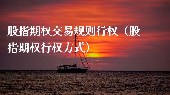 股指期权交易规则行权（股指期权行权方式）_https://www.xmqjcw.com_期货投资_第1张