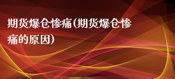 期货爆仓惨痛(期货爆仓惨痛的原因)_https://www.xmqjcw.com_期货投资_第1张