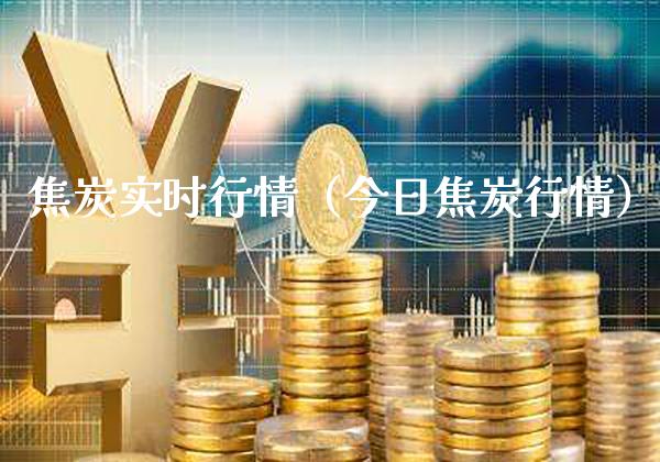 焦炭实时行情（今日焦炭行情）_https://www.xmqjcw.com_期货直播室_第1张