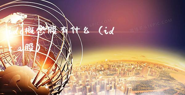 idc概念股有什么（idc a股）_https://www.xmqjcw.com_股票投资_第1张