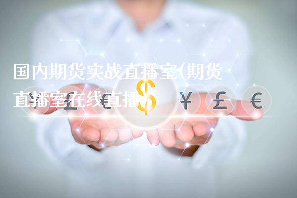 国内期货实战直播室(期货直播室在线直播)_期货百科_第1张_秦聚理财 国内期货实战直播室(期货直播室在线直播)_https://www.xmqjcw.com_期货百科_第1张
