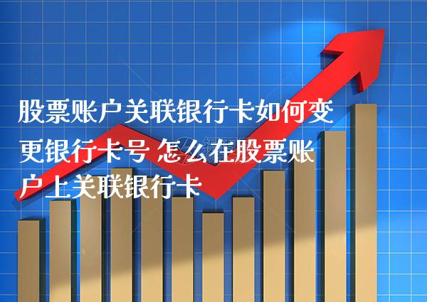 股票账户关联***如何变更***号 怎么在股票账户上关联***_https://www.xmqjcw.com_股票投资_第1张