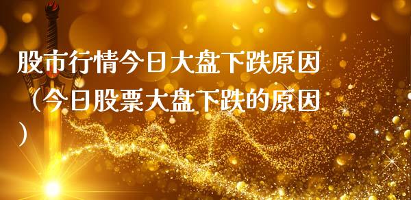 股市行情今日大盘下跌原因（今日股票大盘下跌的原因）_https://www.xmqjcw.com_期货直播室_第1张