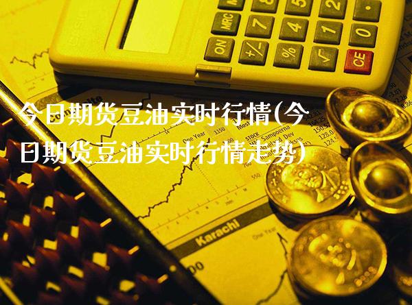 今日期货豆油实时行情(今日期货豆油实时行情走势)_https://www.xmqjcw.com_期货直播室_第1张