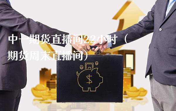中**货直播间22小时（期货周末直播间）_https://www.xmqjcw.com_期货直播室_第1张