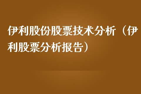 伊利股份股票技术分析（伊利股票分析报告）_https://www.xmqjcw.com_期货开户_第1张