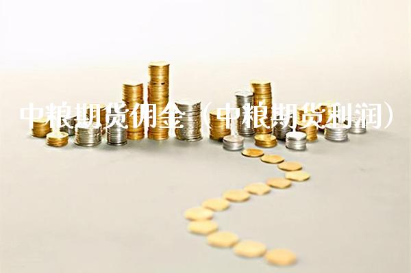 中粮期货佣金（中粮期货利润）_https://www.xmqjcw.com_期货行情_第1张