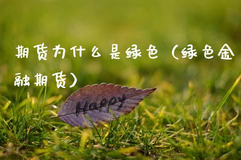 期货为什么是绿色（绿色金融期货）_https://www.xmqjcw.com_期货行情_第1张
