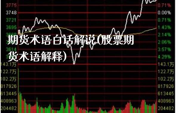 期货术语白话解说(股票期货术语解释)_https://www.xmqjcw.com_期货百科_第1张