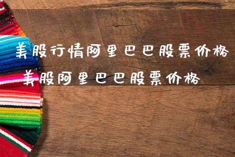 美股行情阿里巴巴股票价格 美股阿里巴巴股票价格_https://www.xmqjcw.com_股票投资_第1张