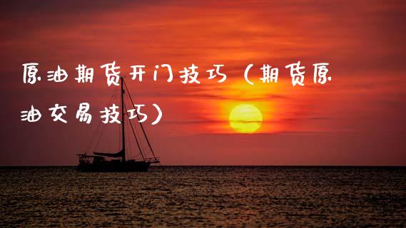 原油期货开门技巧（期货原油交易技巧）_https://www.xmqjcw.com_期货投资_第1张