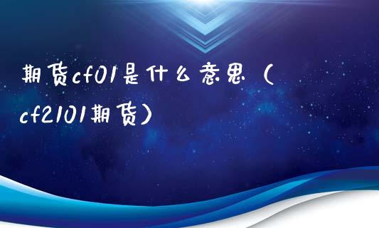 期货cf01是什么意思（cf2101期货）_https://www.xmqjcw.com_期货直播室_第1张