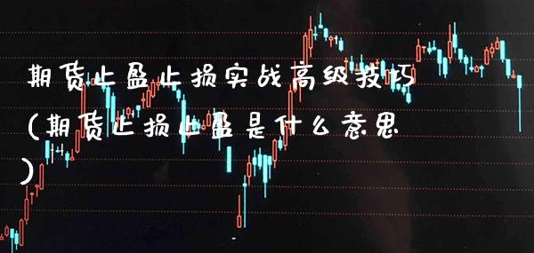 期货止盈止损实战高级技巧(期货止损止盈是什么意思)_https://www.xmqjcw.com_期货百科_第1张