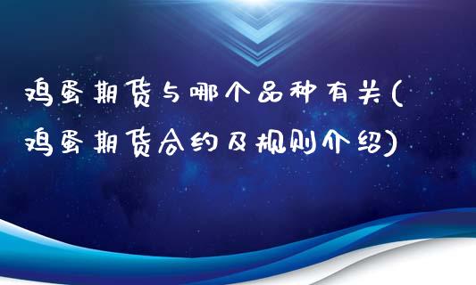 鸡蛋期货与哪个品种有关(鸡蛋期货合约及规则介绍)_https://www.xmqjcw.com_期货直播室_第1张