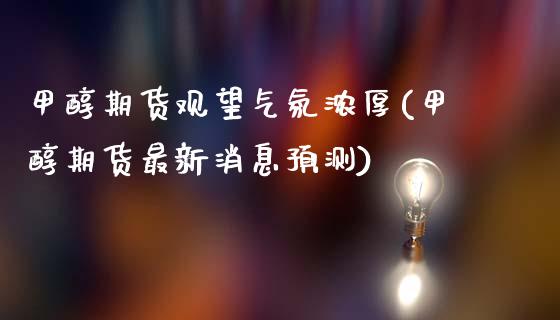 甲醇期货观望气氛浓厚(甲醇期货最新消息预测)_https://www.xmqjcw.com_期货百科_第1张