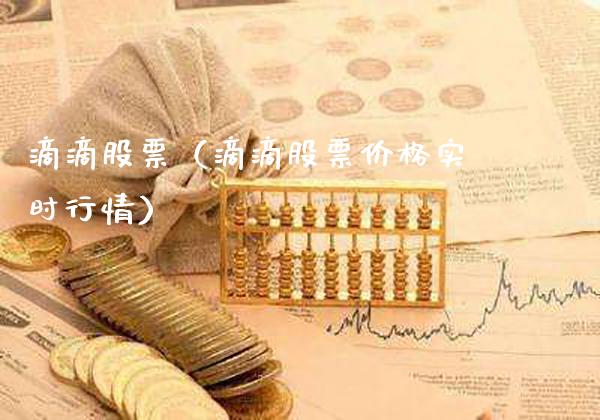 滴滴股票（滴滴股票价格实时行情）_https://www.xmqjcw.com_期货开户_第1张