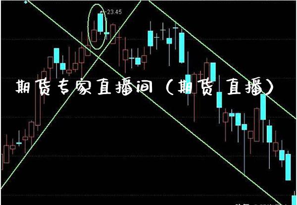 期货专家直播间（期货 直播）_https://www.xmqjcw.com_期货直播室_第1张