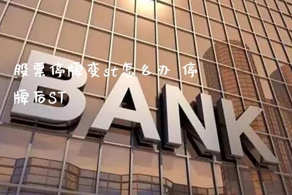 股票停牌变st怎么办 停牌后ST_https://www.xmqjcw.com_股票投资_第1张