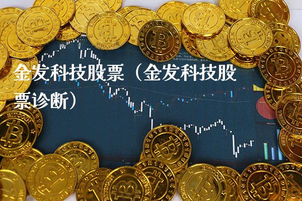 金发科技股票（金发科技股票诊断）_https://www.xmqjcw.com_期货行情_第1张
