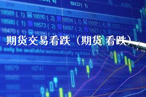 期货交易看跌（期货 看跌）_https://www.xmqjcw.com_期货投资_第1张