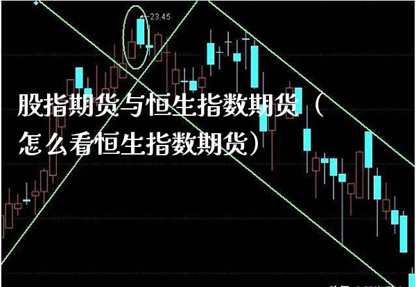 股指期货与恒生指数期货（怎么看恒生指数期货）_https://www.xmqjcw.com_期货行情_第1张