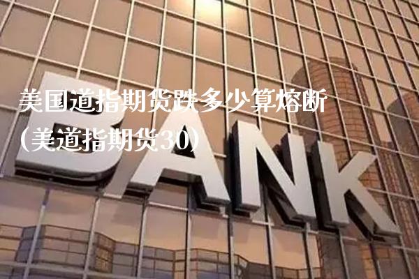 美国道指期货跌多少算熔断(美道指期货30)_https://www.xmqjcw.com_期货百科_第1张