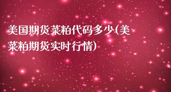 美国期货菜粕代码多少(美菜粕期货实时行情)_https://www.xmqjcw.com_期货百科_第1张