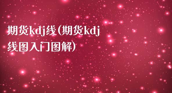 期货kdj线(期货kdj线图入门图解)_https://www.xmqjcw.com_期货投资_第1张