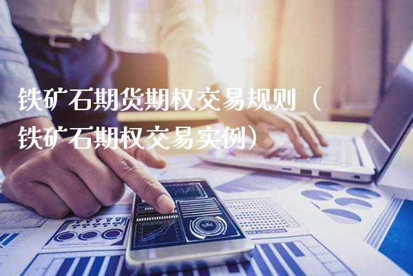 铁矿石期货期权交易规则（铁矿石期权交易实例）_https://www.xmqjcw.com_期货投资_第1张
