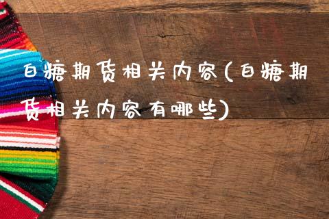 白糖期货相关内容(白糖期货相关内容有哪些)_https://www.xmqjcw.com_期货直播室_第1张