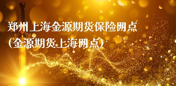 郑州上海金源期货保险网点(金源期货上海网点)_https://www.xmqjcw.com_期货开户_第1张