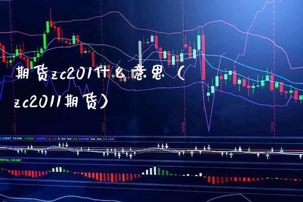 期货zc201什么意思（zc2011期货）_https://www.xmqjcw.com_期货直播室_第1张