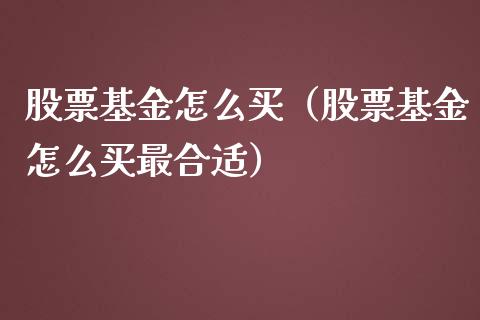 股票基金怎么买（股票基金怎么买最合适）_https://www.xmqjcw.com_基金理财_第1张