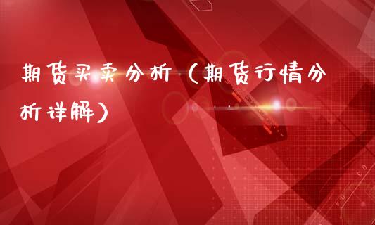 期货买卖分析（期货行情分析详解）_https://www.xmqjcw.com_期货直播室_第1张